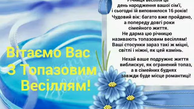 Вітаємо Вас З Топазовим Весіллям! смотреть онлайн