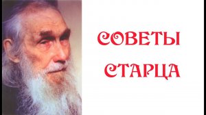 СТАРЕЦ ОБРАТИЛСЯ К СОВРЕМЕННЫМ ЛЮДЯМ (ЧТО ДЕЛАТЬ В НЫНЕШНЕЕ ВРЕМЯ?)