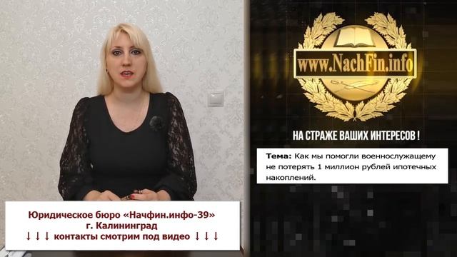 Как мы помогли военнослужащему не потерять 1 миллион рублей ипотечных накоплений смотреть онлайн