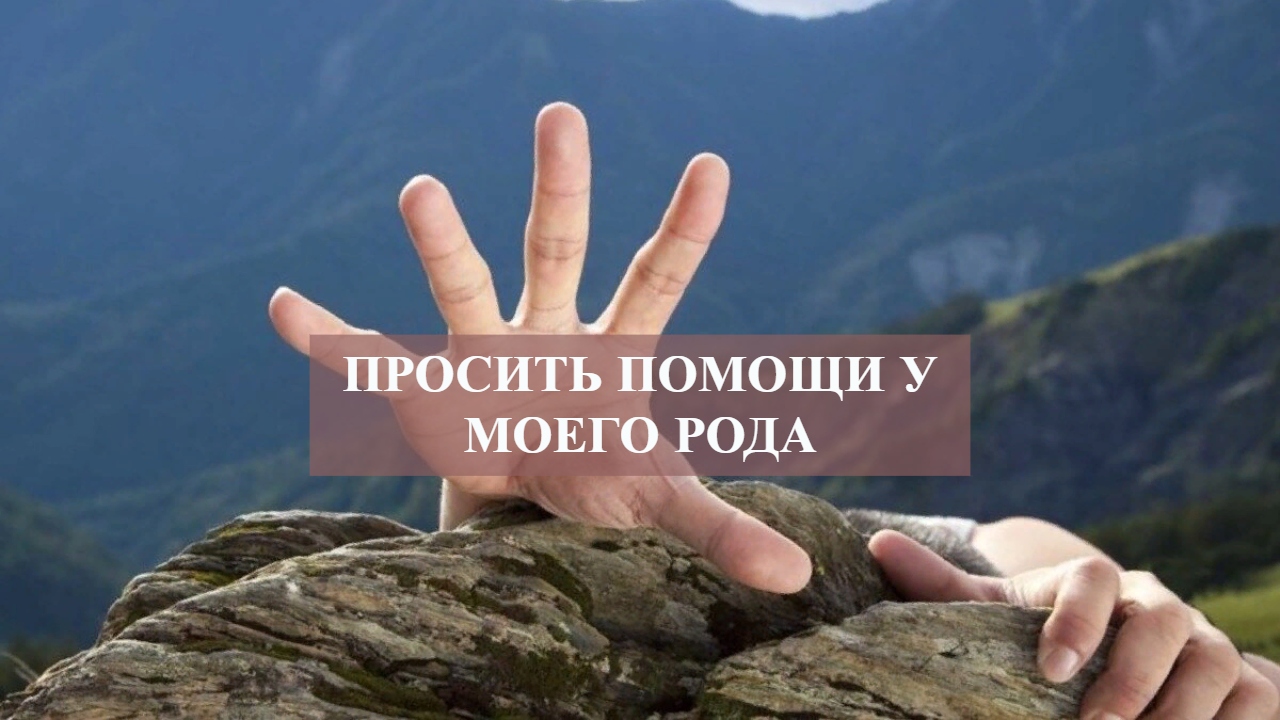 ПРОСИТЬ ПОМОЩИ У МОЕГО РОДА.mp4 смотреть онлайн