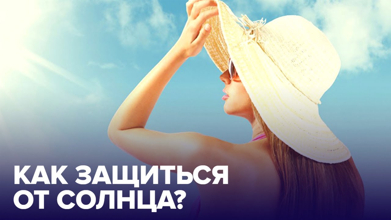Гид по ЗАЩИТЕ от СОЛНЦА: отвечаем на главные вопросы смотреть онлайн
