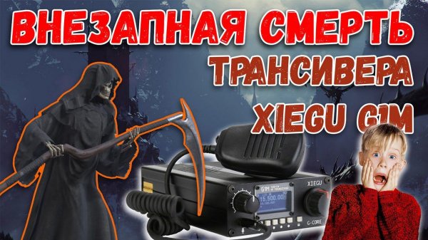 ✅ Xiegu G1M синдром внезапной смерти (repair)