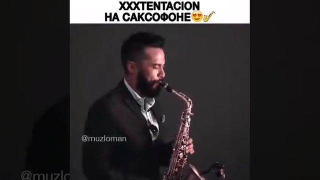 XXXTENTACION НА САКСОФОНЕ 😍🎷