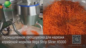 Промышленная овощерезка для нарезки корейской моркови Vega Strip Slicer H3000 | Нарезка овощей