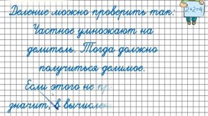 Проверка деления. Математика 3 класс