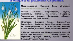 Презентация на тему: "Всё о 8 Марта"