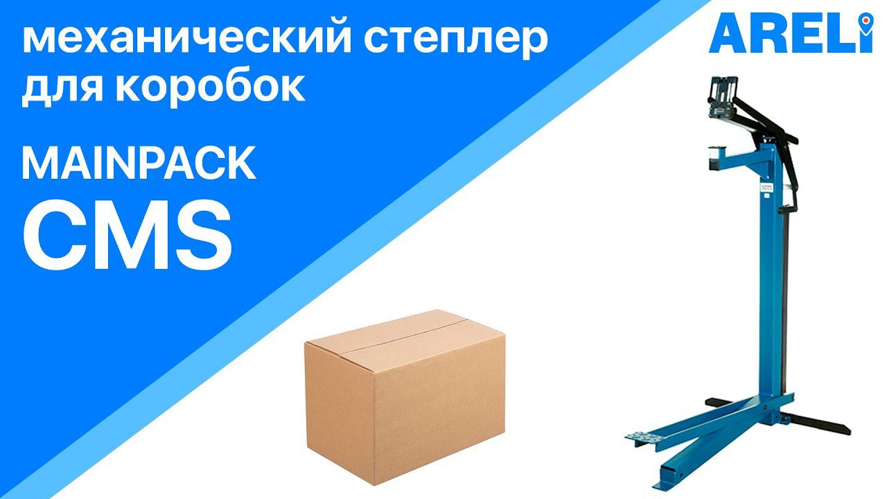 Mainpack CMS - степлер механический  для коробок