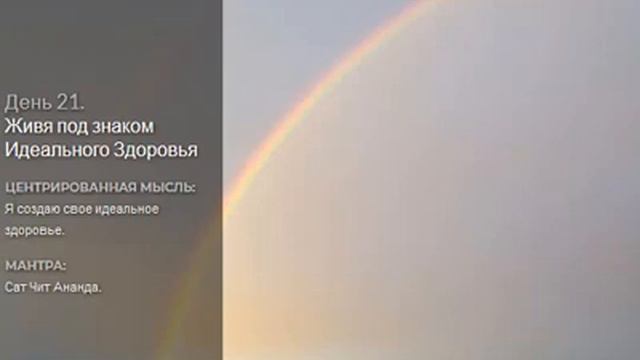 День 21. Жить под знаком Идеального Здоровья смотреть онлайн