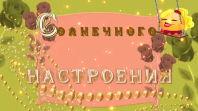 С ДОБРЫМ ОТЛИЧНЫМ УТРОМ!🌞 ЖЕЛАЮ ОТЛИЧНОГО НАСТРОЕНИЯ!💋 смотреть онлайн