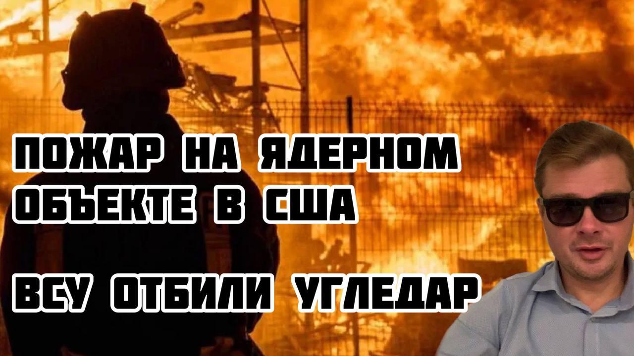 Горит ? военный ядерный объект в США.
Украинский фронт. ВСУ отбили Угледар