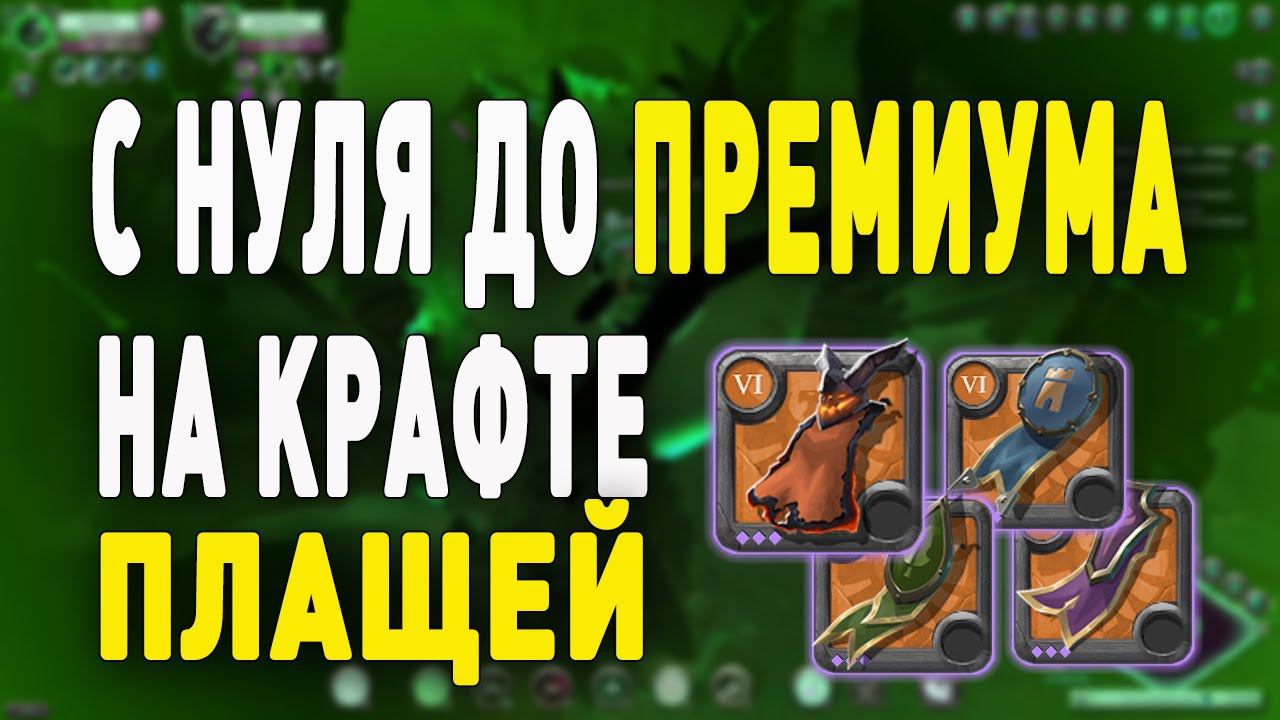 Albion Online : Заработок на крафте плащей! От 2кк в день! С 0 до премиума. смотреть онлайн