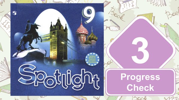 Spotlight 9. Модуль 3. Progress Check