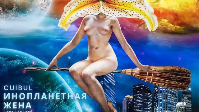 CUIBUL - Инопланетная жена (funk version) - official audio смотреть онлайн