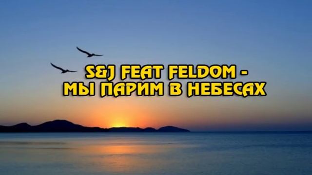 S&J FEAT FELDOM - МЫ ПАРИМ В НЕБЕСАХ смотреть онлайн
