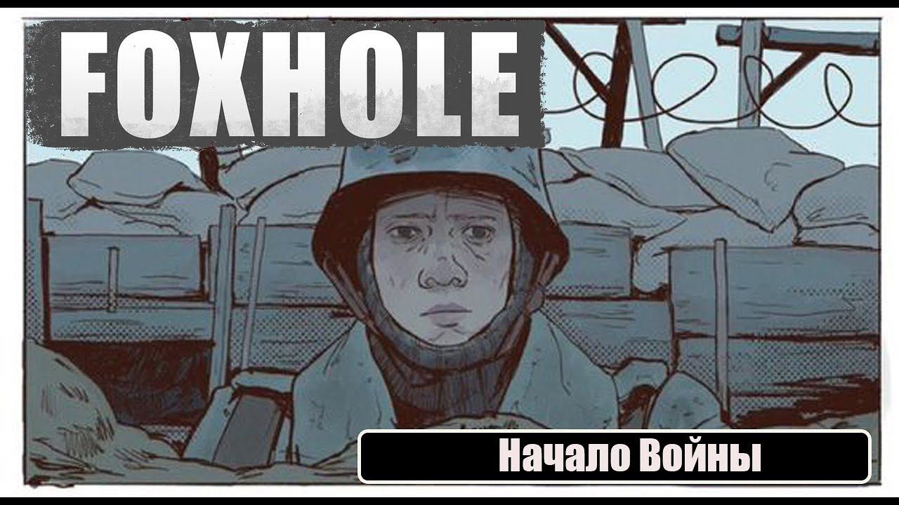 Foxhole - начало войны (Логисты) смотреть онлайн