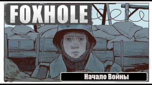 Foxhole - начало войны (Логисты)