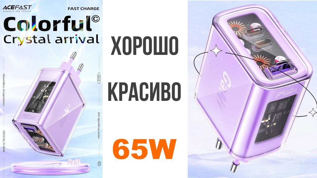 Acefast PD 65W GaN3 зарядное устройство | обзор, тесты, замеры, прожарка смотреть онлайн