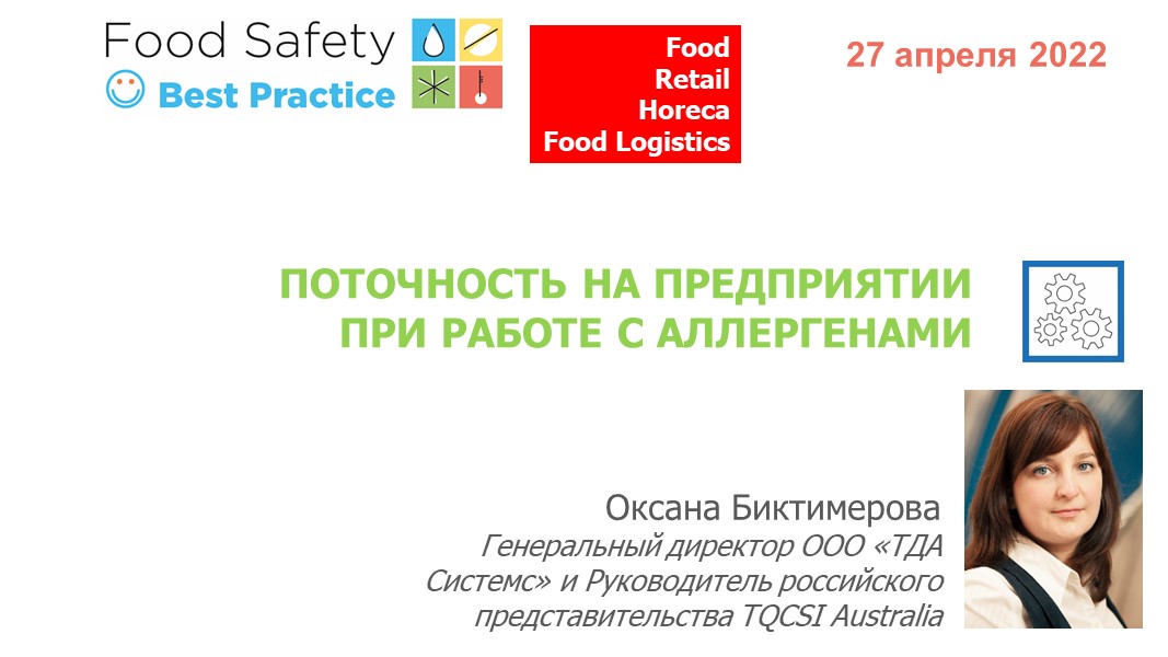 27.04.22: ПОТОЧНОСТЬ НА ПРЕДПРИЯТИИ ПРИ РАБОТЕ С АЛЛЕРГЕНАМИ