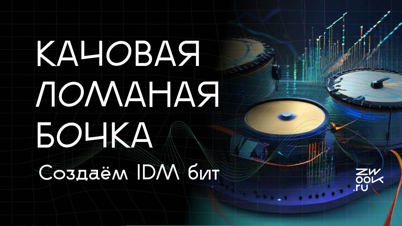 Создаём крутейшую драм-секцию для IDM вместе с Information Ghetto