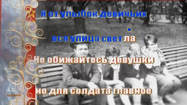 "Идет солдат по городу" Караоке военной песни. смотреть онлайн