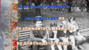 "Идет солдат по городу"  Караоке военной песни.