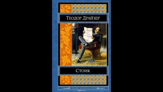 Стоик. Теодор Драйзер. Часть 2/3 смотреть онлайн
