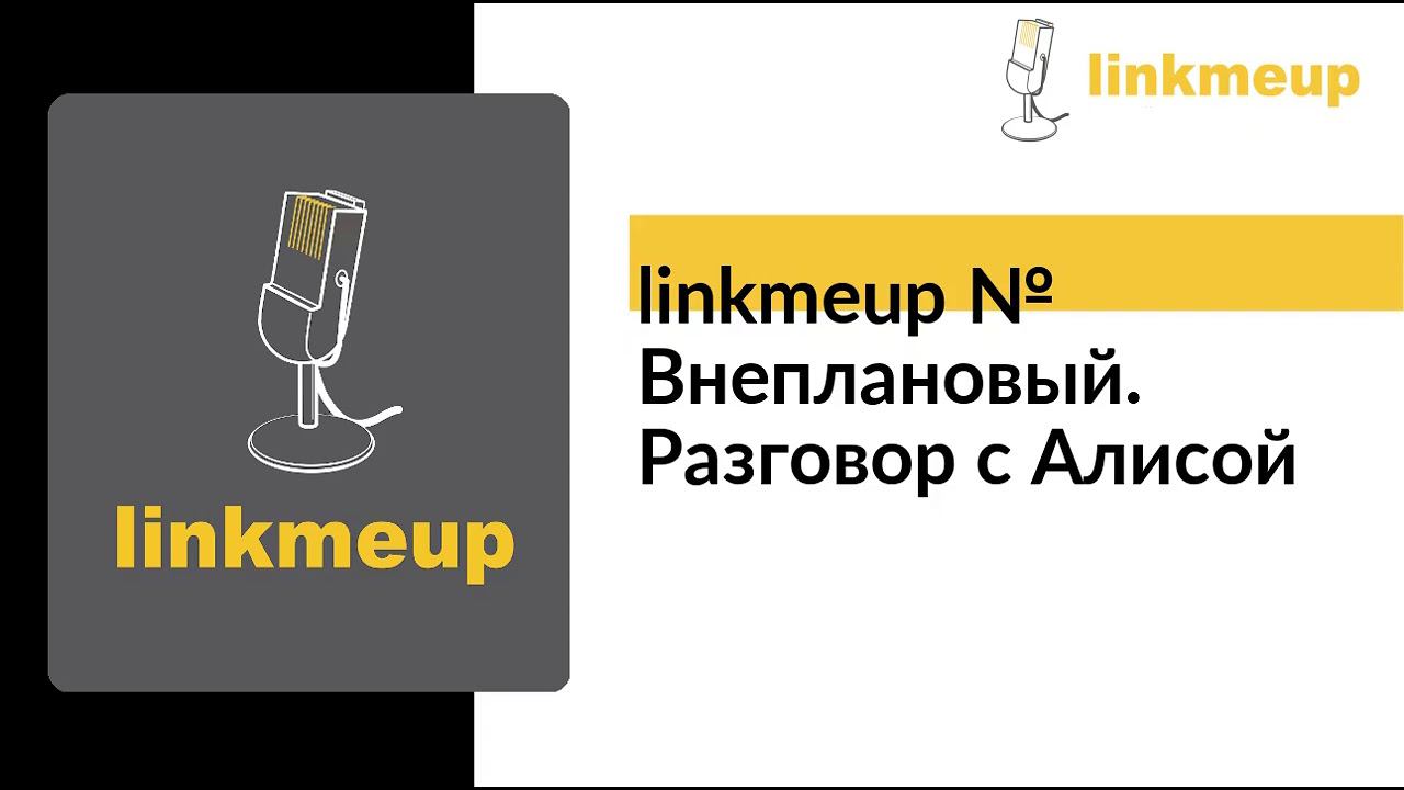 linkmeup № Внеплановый. Разговор с Алисой смотреть онлайн