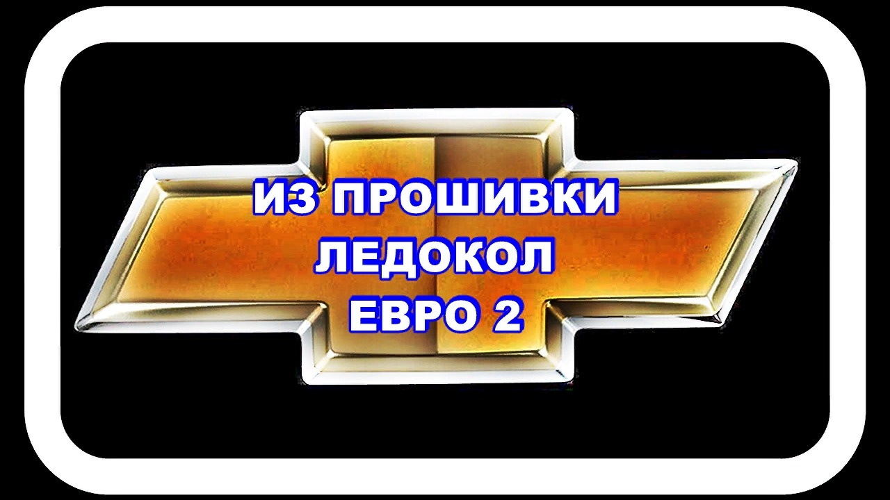 Из Прошивки Ледокола делаем Евро 2 смотреть онлайн
