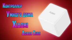 Контроллер умного дома Xiaomi Aqara Cube. «Умный дом» Xiaomi