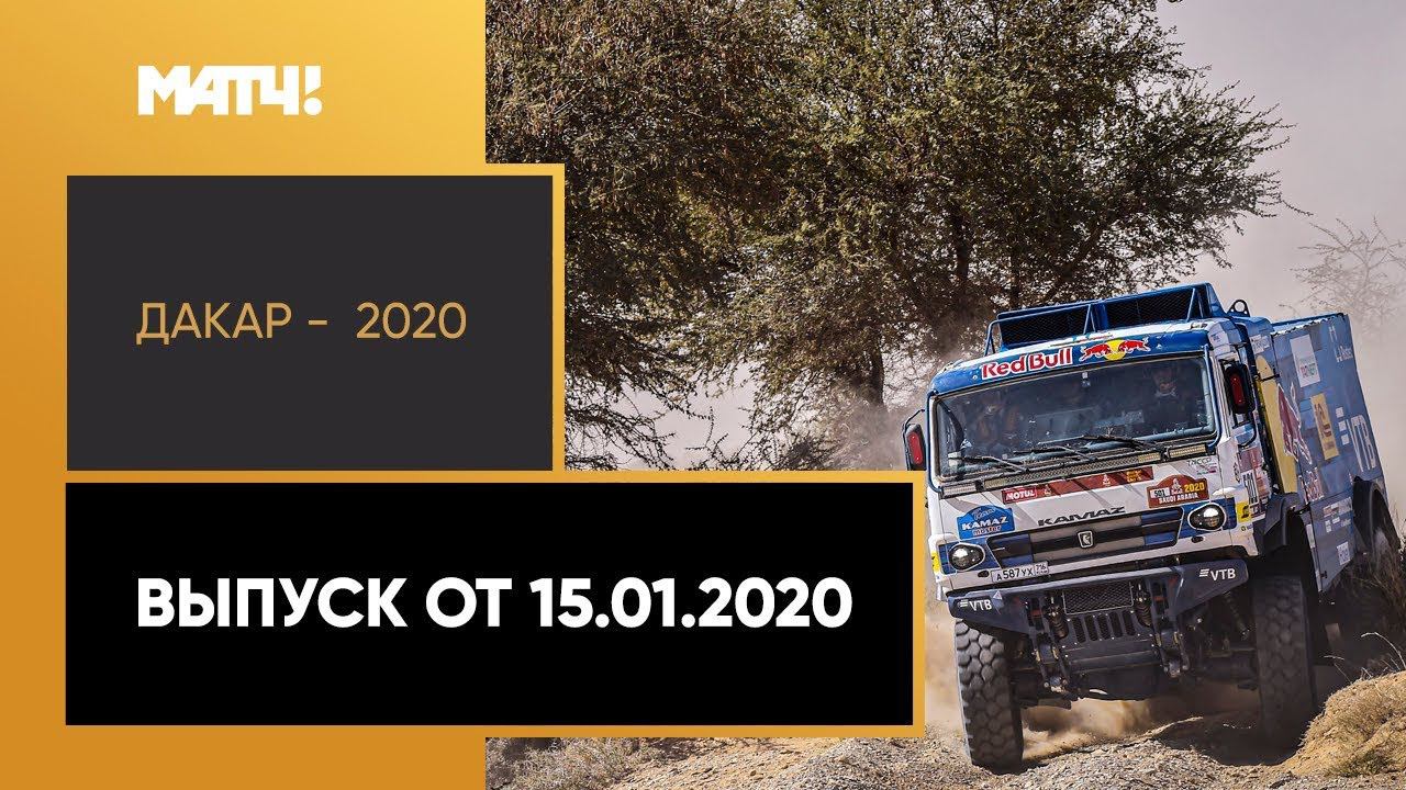 «Дакар-2020». Выпуск от 15.01.2020