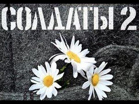 Солдаты. 2 сезон 16 серия