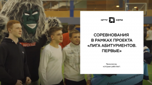 Соревнования в рамках проекта «Лига абитуриентов. Первые»