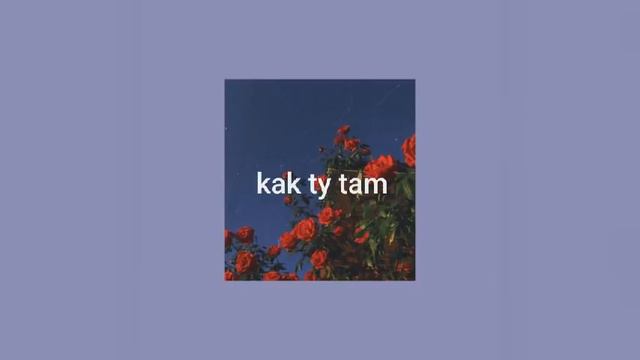 Асия - Как ты там | slowed смотреть онлайн