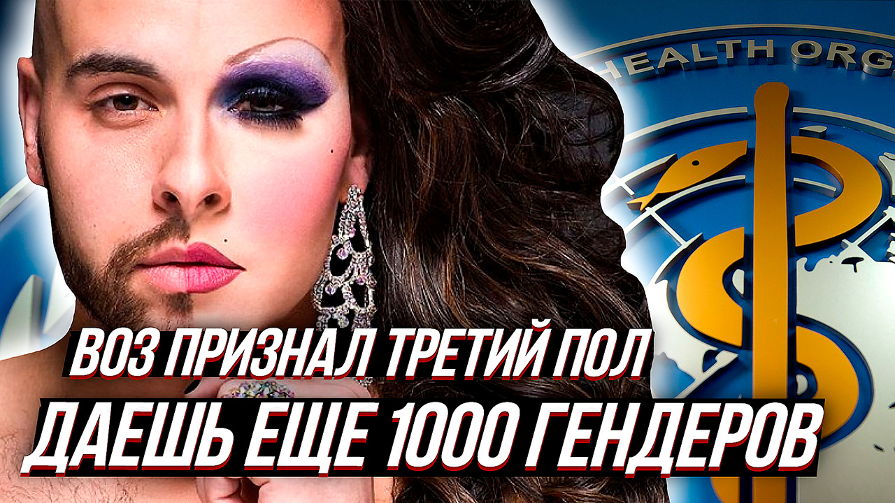 ВОЗ признал ТРЕТИЙ ПОЛ или все только начинается... смотреть онлайн