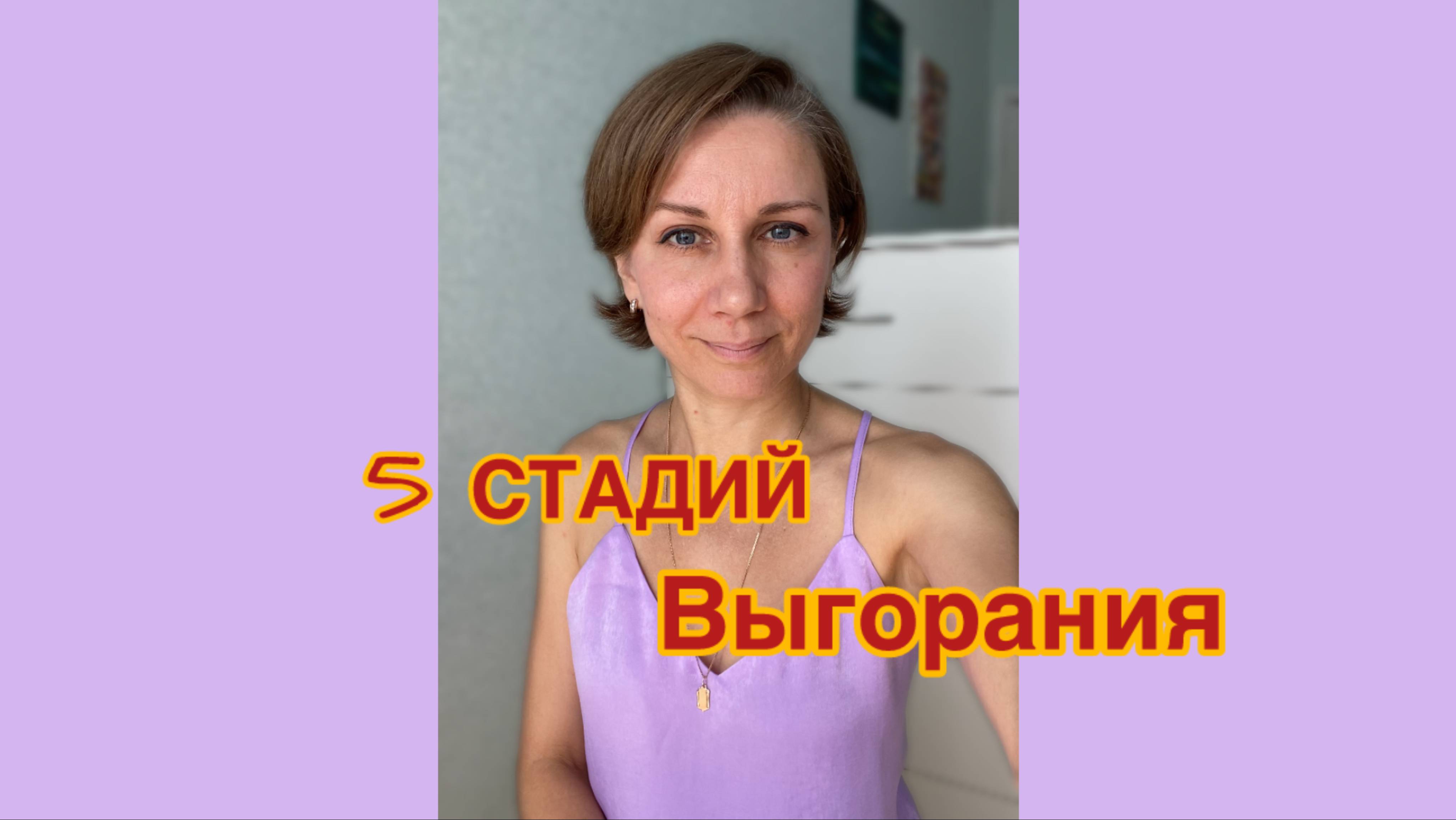 5 Стадий Выгорания. Отмечайте, кто на какой #выгорание #психология #ресурс #карьера #работа