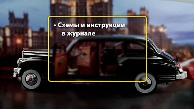 «ЗИС-110» (ДеАгостини). Презентация коллекции