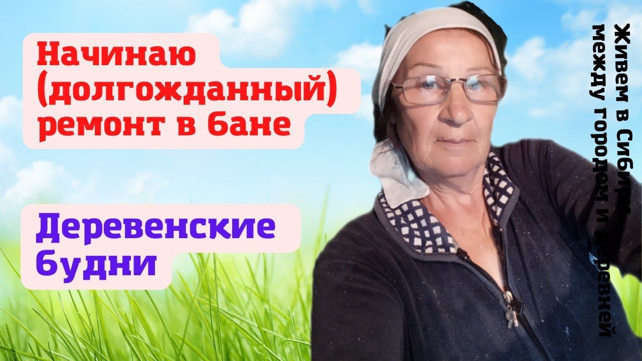 22.06.2022 Наконец-то ремонт в бане!!! Радость от такой усталости.. Деревенские будни