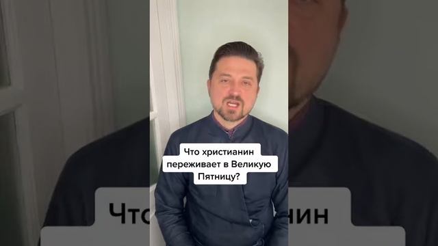 Великие Пятница и Суббота. Прот.Сергий смотреть онлайн