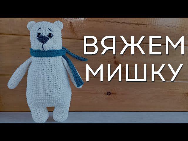 Мишка крючком | Как связать мишку | Мишка амигуруми