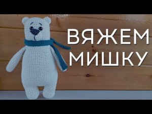 Мишка крючком | Как связать мишку | Мишка амигуруми