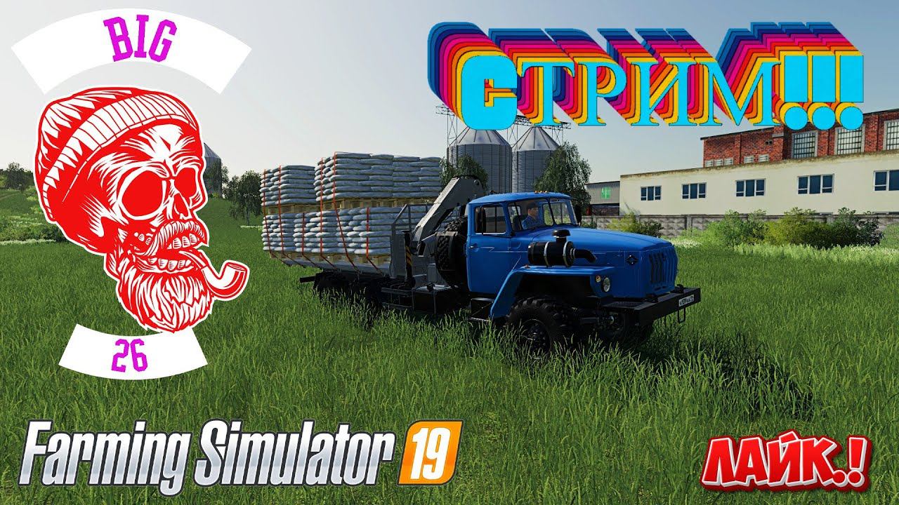 FARMING SIMULATOR 19 ! СТРИМ КОЛХОЗ ИМЕНИ Мичурина !!!! смотреть онлайн