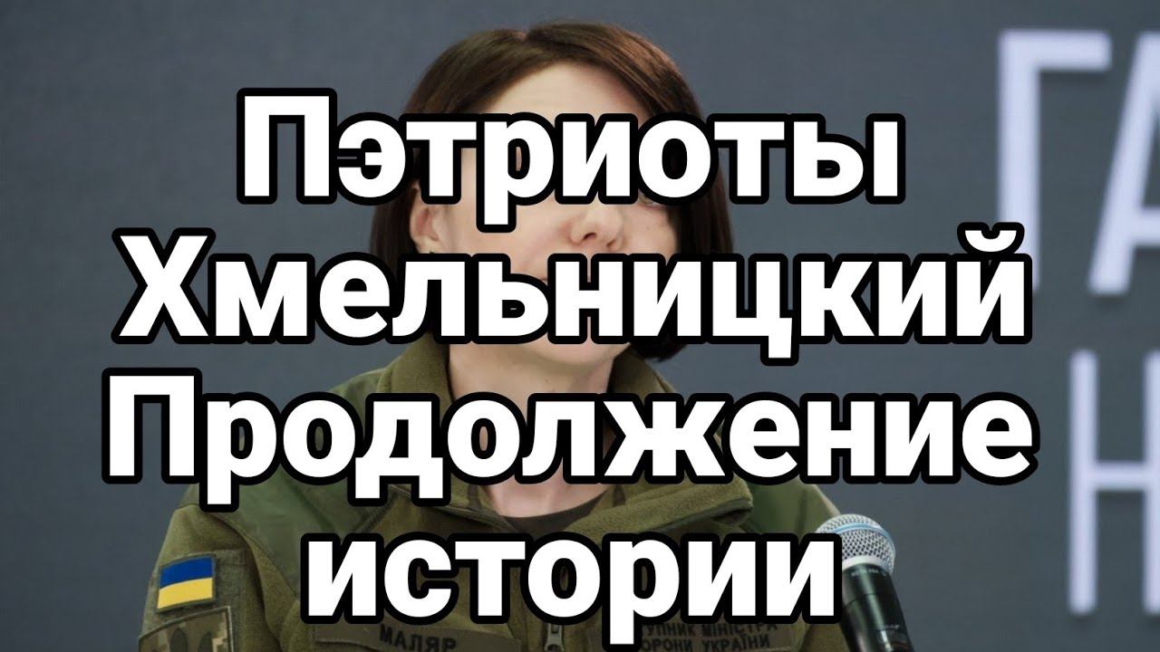 ПЭТРИ0ТЫ ХМЕЛЬНИЦКИЙ Продолжение истории