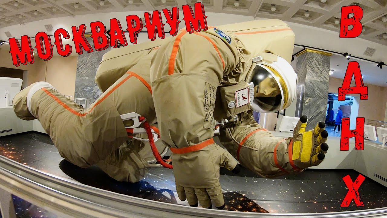 ВДНХ МОСКВАРИУМ