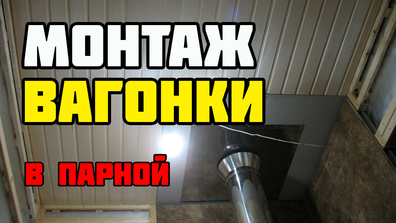 Монтаж вагонки | Отделка парной смотреть онлайн
