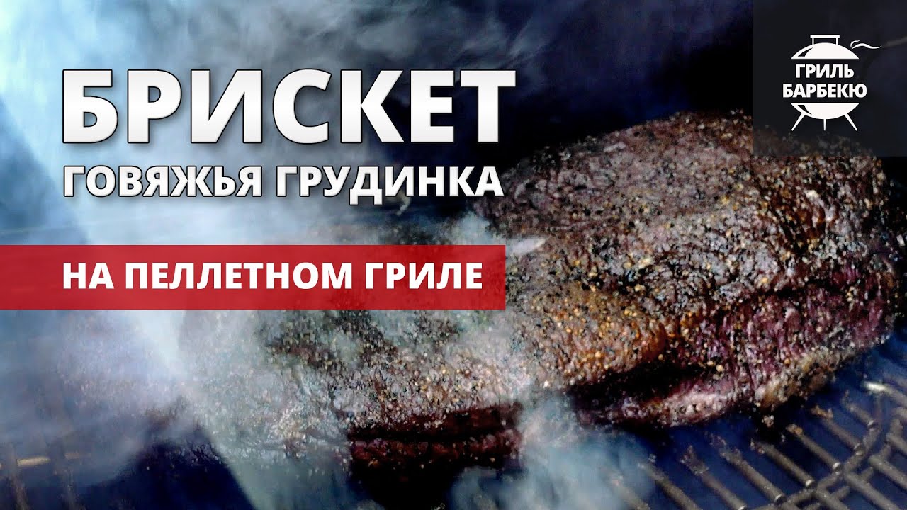 Брискет (brisket), говяжья грудинка на гриле (рецепт на пеллетном гриле) смотреть онлайн