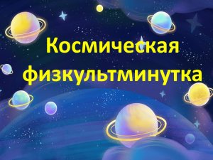 Космическая физкультминутка