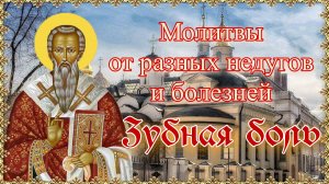 Молитвы от разных недугов и болезней. Зубная боль.