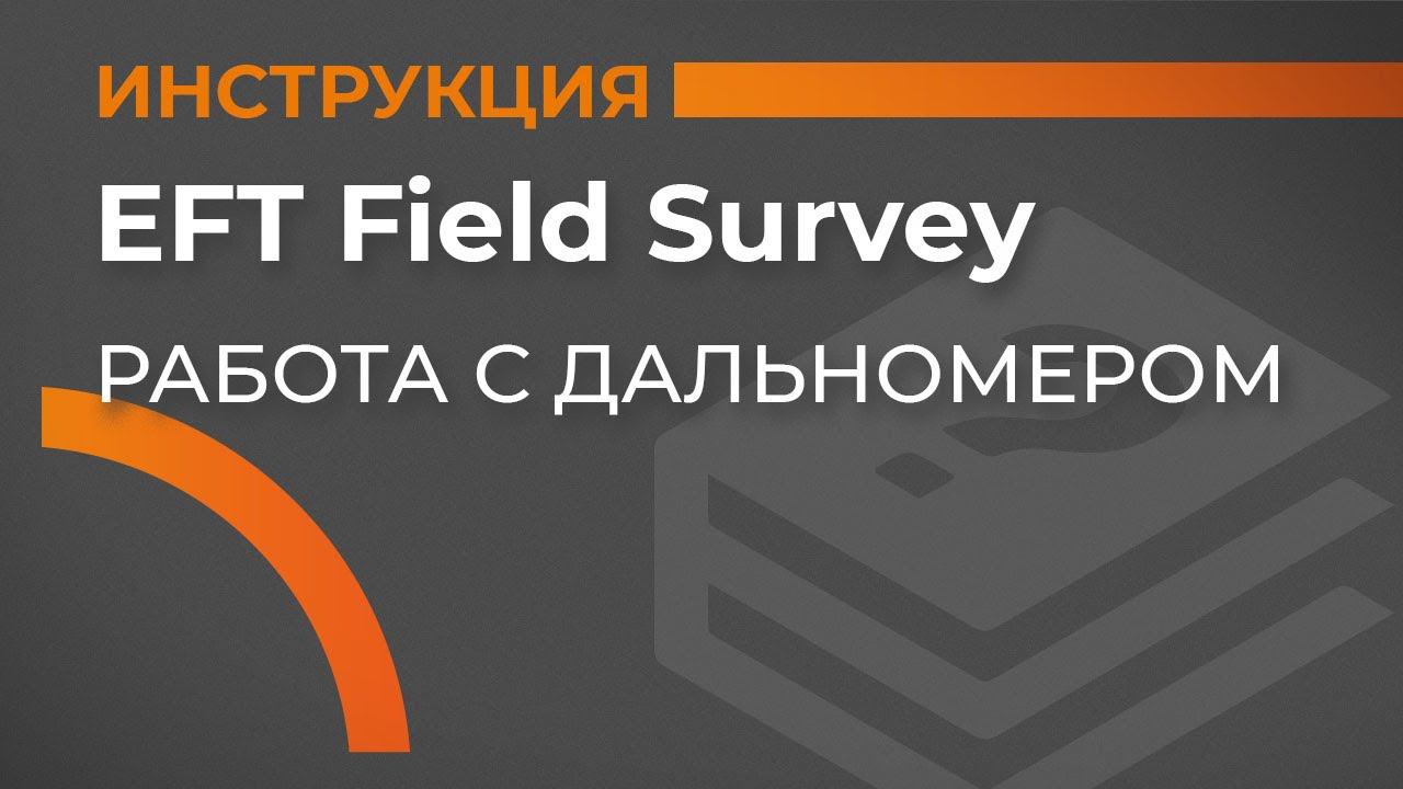 Работа с дальномером | EFT Field Survey | Учимся работать с GNSS смотреть онлайн