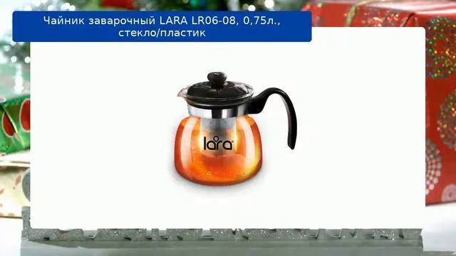 Чайник заварочный LARA LR06-08,  0,75л., стекло/пластик обзор
