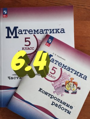 математика 5 класс номер 6.4